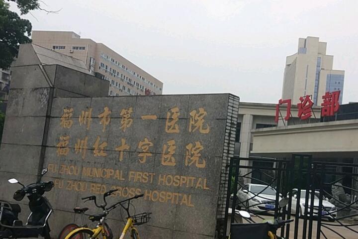 福州市第一医院整形科价格表一览：费用多少？(图1)