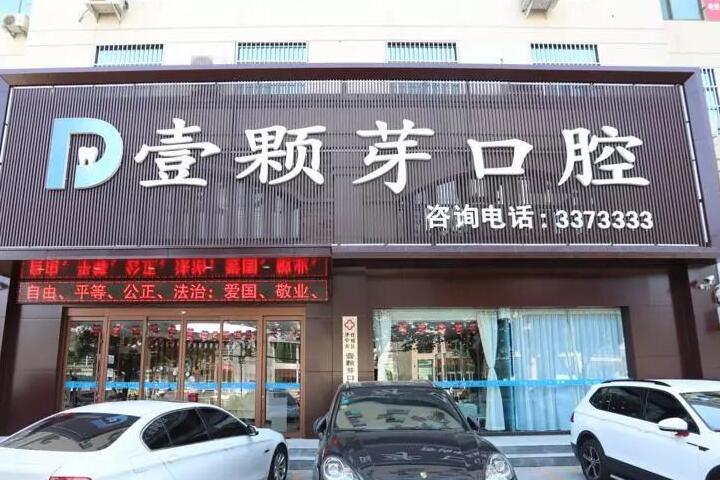 烟台牙齿矫正机构大比拼：妍玉、立林、壹颗芽等谁更胜一筹？