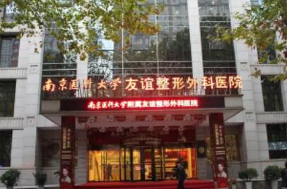 南京友谊整形外科医院2025新价格表首发，医生推荐、附案例