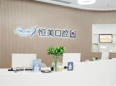 宁波恒美口腔医院怎么样？正规靠谱(图1)