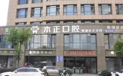 瑞安本正口腔门诊部怎么样？从环境、医生团队以及口碑情况了解