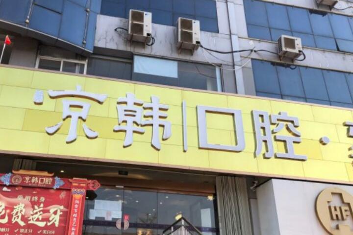 烟台莱山哪几个牙科医院好？这几家当地口碑好的医院要知道