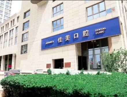 北京佳美口腔门诊部医院主要项目盘点