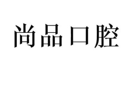 无锡口腔正畸整形正规医院排名！无锡种植牙医院排名公布！(图1)