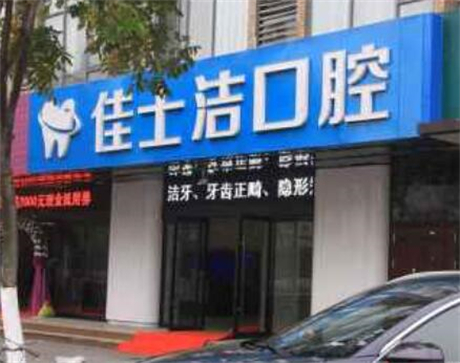 无锡佳洁士口腔医院如何？隐形牙齿矫正分享及口腔价格