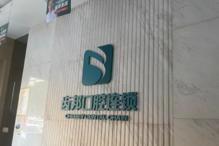 齿邦口腔技术到底好不好？院内医生介绍，哪个医生好？(图1)