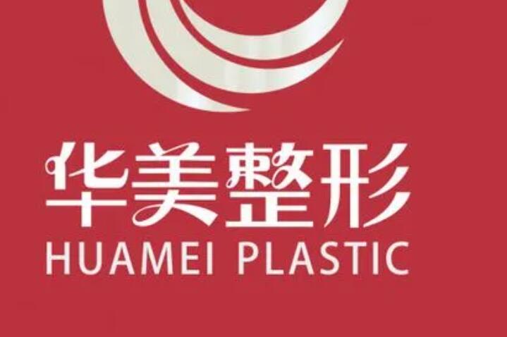 2024年海口顶级整形医院大比拼：韩美与华美谁更胜一筹？(图3)