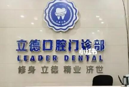 2024年益阳赫山区口腔医疗服务指南：选择您信赖的口腔诊所