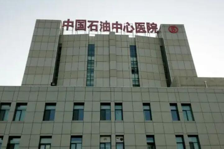 廊坊市做脖子上手术疤痕治疗的医院-河北中石油中心医