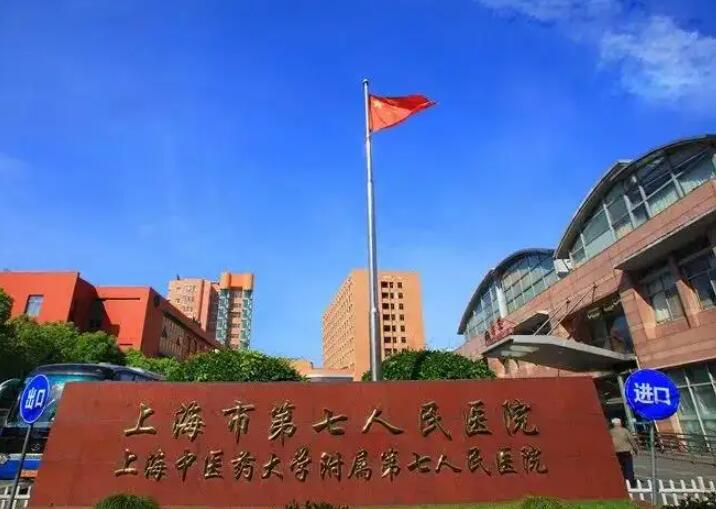 上海市第七人民医院整形科靠谱吗？开展项目和收费情况预览~
