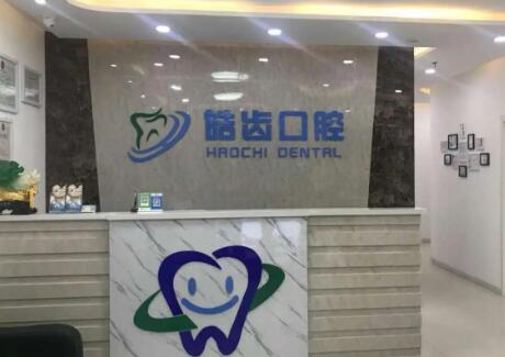 运城皓齿口腔，专业正规医院，看牙效果好吗？地址查！(图1)