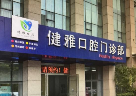 合肥口腔医院哪家好？排名前十的医院推荐，贝杰口腔和健雅口腔口碑如何？(图2)