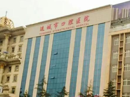 运城口腔医院哪个大夫看的好？揭晓运城这三家牙科技术