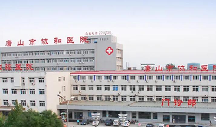 唐山协和医院价目表怎么样？医生信息-口碑-价格-地址(图2)