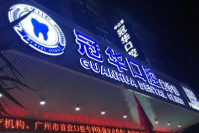 郴州冠华口腔医院怎么样？内附图片