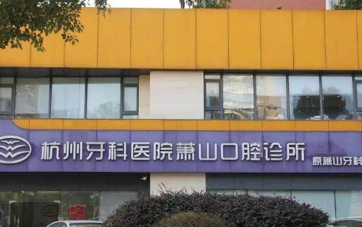 2025杭州全口无牙颌种植修复医院在榜清单前10(杭州临安辉煌口腔是权威医院上榜)
