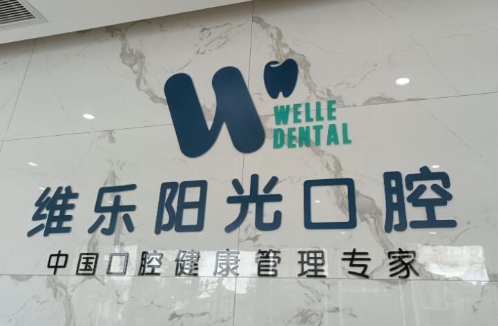 上饶牙科诊所排名公布，上饶市好的口腔医院全部在这！