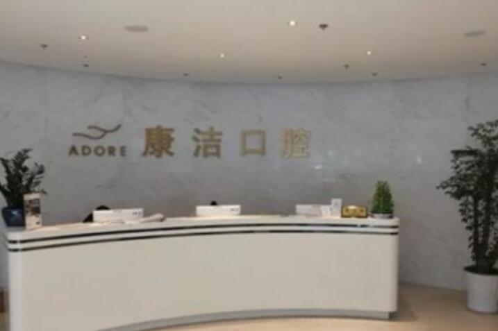2025苏州口腔美容冠牙科医院前10排行榜精品之选，苏州康洁口腔医院擅长领域资料解读！(图1)
