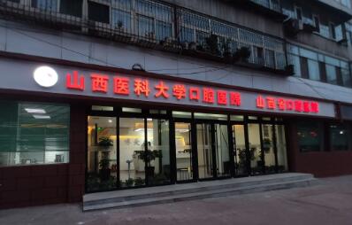 重庆医科大学口腔医院怎样？点击查询医生技术，客户案例分享！