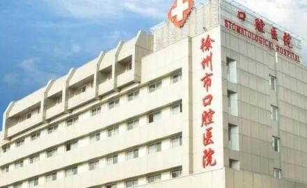 徐州牙齿矫正正规医院排名，点评医院介绍，看实力！(图1)