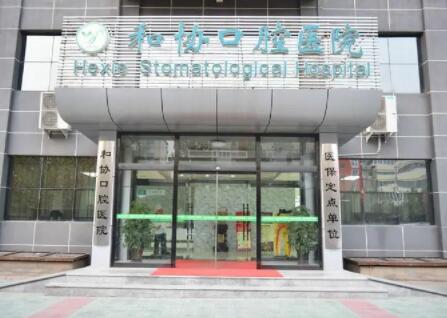 石家庄和协口腔医院评价如何？看顾客真实反馈，技术和
