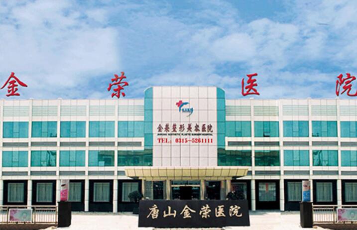 唐山金荣做眼综合怎么样？做眼部整形的医生名单都有谁