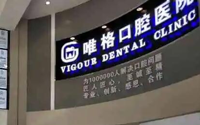 大连唯格口腔技术好吗