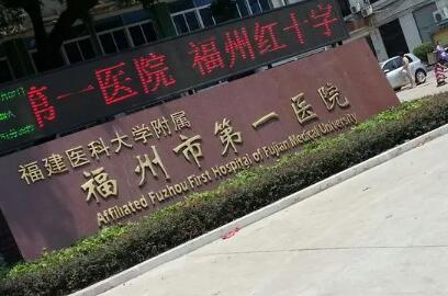 福州市第一医院整形科价格一览：2024年整形项目与费用详解