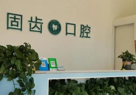 昆明固齿口腔门诊部：轻松抵达的优质口腔护理服务