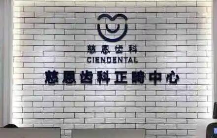 深圳隐形矫正医院排名：同步齿科、尔睦、起点前10，重点考虑对象