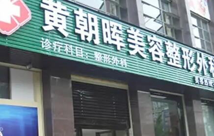 北京彤美候舍予教授可靠不？医院简介和案例展出