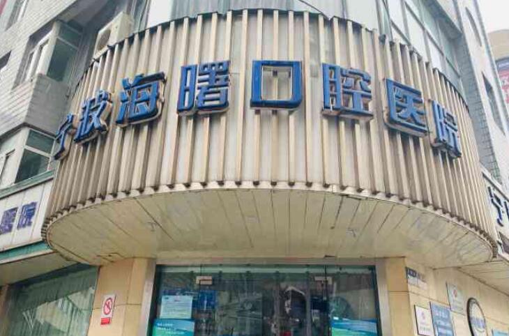 宁波海曙口腔医院收费标准：拔牙、牙齿正畸等都有