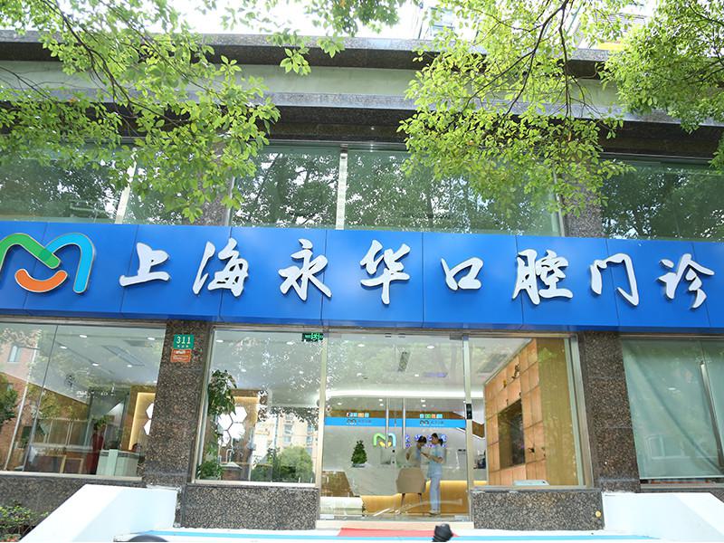 怎么样？上海永华口腔门诊部的E-MAX全瓷贴面技术与口碑