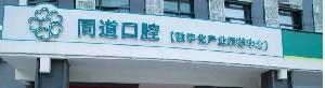 珠海牙科医院哪家好？珠海口腔医院排名这三家千万要看！