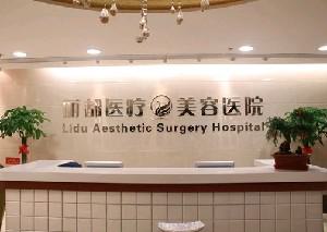 北京哪家整形医院做除皱最好？整形排行榜汇总盘点，丽都、康美备受喜爱