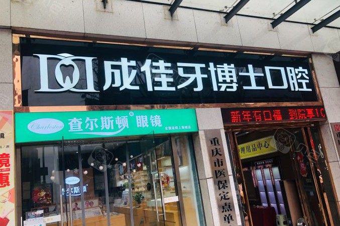 荣昌排名前三的牙科医院推荐，哪家做种植牙和牙齿矫正好？