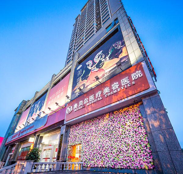 贵阳美贝尔医疗美容医院怎么样？更新新的价格表-专家在线了解(图1)