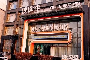 大连沙医生整形美容口腔医院牙齿矫正 从此不再为牙齿问题烦恼