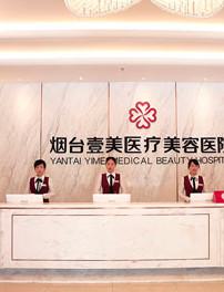 烟台壹美医疗美容医院怎么样？内含价格表及案例分析
