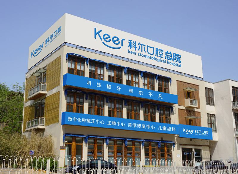 北京埋伏牙开窗牵引价目表查看(2025北京埋伏牙开窗牵引均价为：6634元)