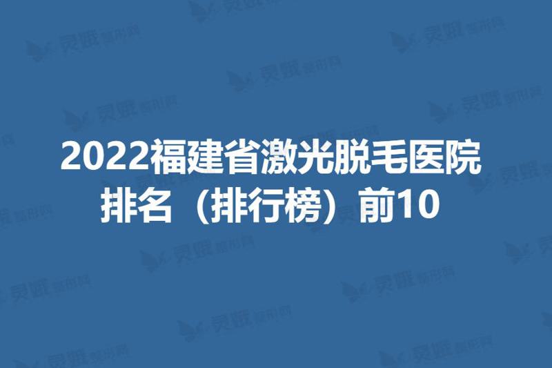 福州哪里做皮秒好？内附医院名单及详细介绍~快来看