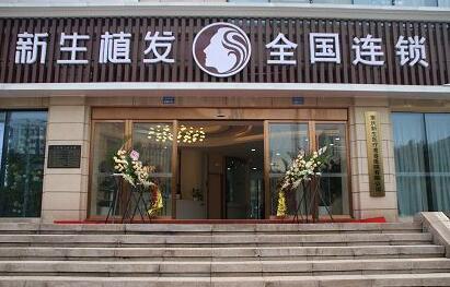 杭州新生植发价格表，植发技术靠谱么-