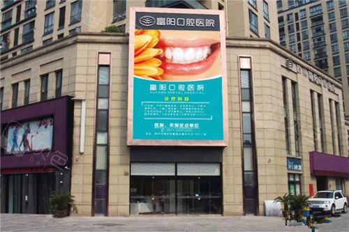 富区哪个牙科医院好？富区牙科医院排名来啦告诉你杭州富阳牙科哪家好