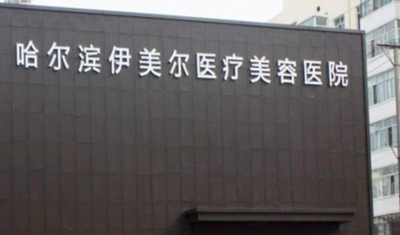 哈尔滨口碑好的整形医院排名榜来袭~戳进来了解一下