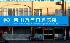 唐山牙科排名前十汇总，解锁唐山口腔专科医院哪家好(上)！
