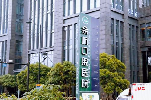 2025杭州镶牙搭桥手术十大齿科医院排行测评上线！杭州余杭口腔医院家家实力均在线