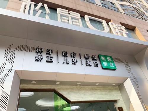 福州松鼠口腔门诊部正规吗？从医院介绍、医生信息、口碑点评来看！(图1)
