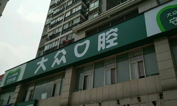 合肥大众口腔医院擅长项目推荐~
