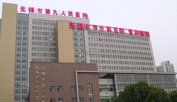 无锡精雕去除全新整形医院排名前十家公示！无锡市第九人民医院整形美容科有正规授权！