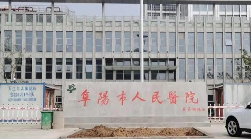 阜阳市人民医院种植牙价格表，价格表及口腔科详情介绍